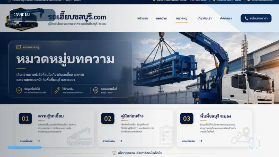 รถเฮี๊ยบตำบลเชิงเนิน อำเภอเมืองระยอง จังหวัดระยอง คู่มือเตรียมงานยกของหนัก
