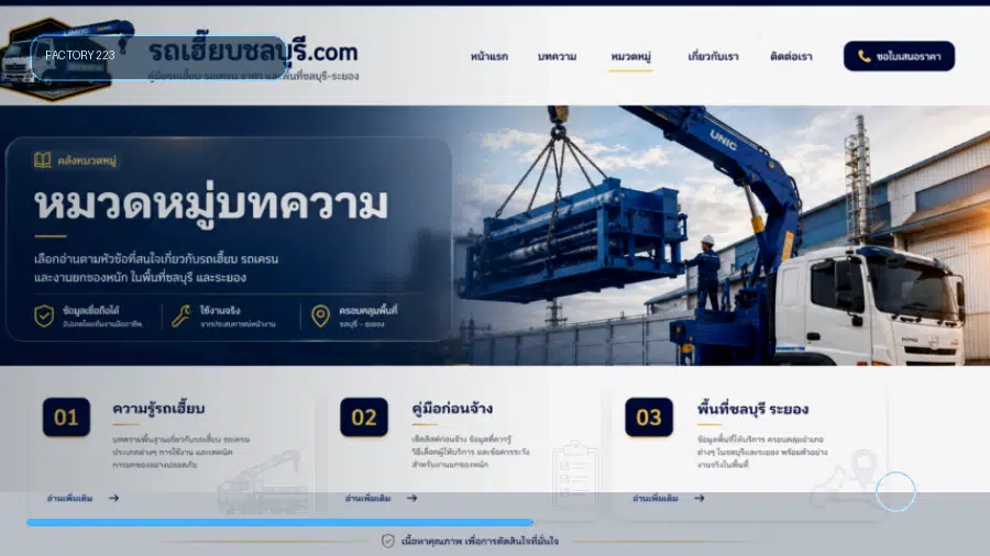 รถเฮี๊ยบตำบลตะเคียนเตี้ย อำเภอบางละมุง จังหวัดชลบุรี คู่มือเตรียมงานยกของหนัก