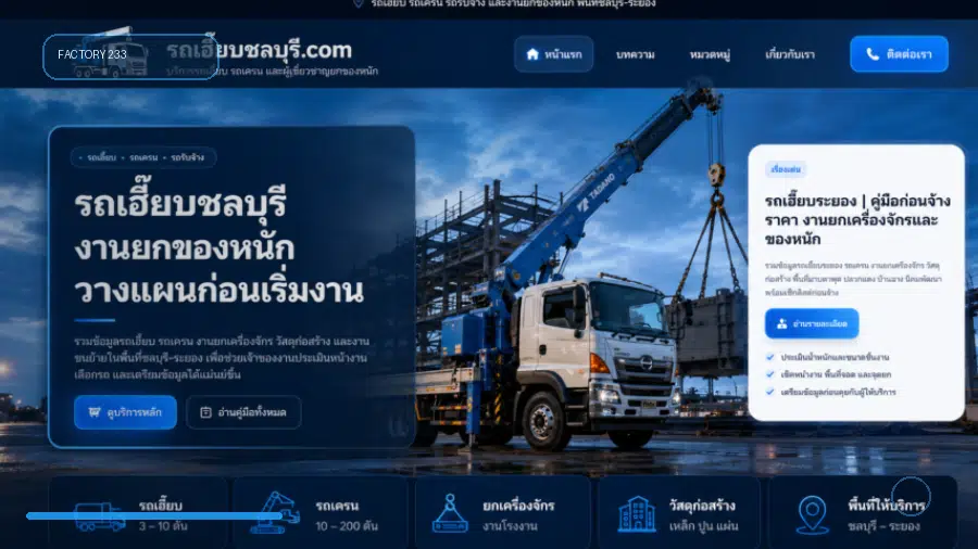รถเฮี๊ยบตำบลห้วยใหญ่ อำเภอบางละมุง จังหวัดชลบุรี คู่มือเตรียมงานยกของหนัก