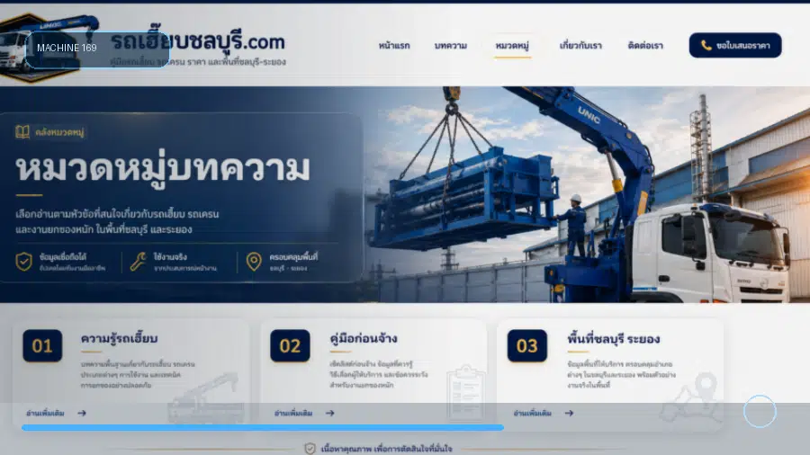 รถเฮี๊ยบตำบลอ่างศิลา อำเภอเมืองชลบุรี จังหวัดชลบุรี คู่มือเตรียมงานยกของหนัก