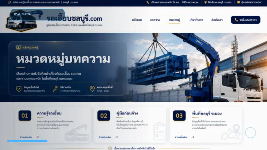 รถเฮี๊ยบตำบลป่ายุบใน อำเภอวังจันทร์ จังหวัดระยอง คู่มือเตรียมงานยกของหนัก